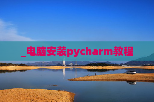_电脑安装pycharm教程