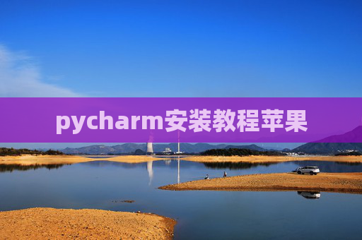 pycharm安装教程苹果
